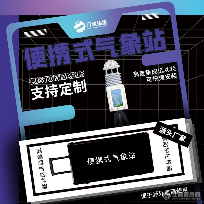 高精度手持移动气象站——一款面对突发事件也不会退缩的应急移动式气象站省市县区域/直送2024全+境+派+送解决方案