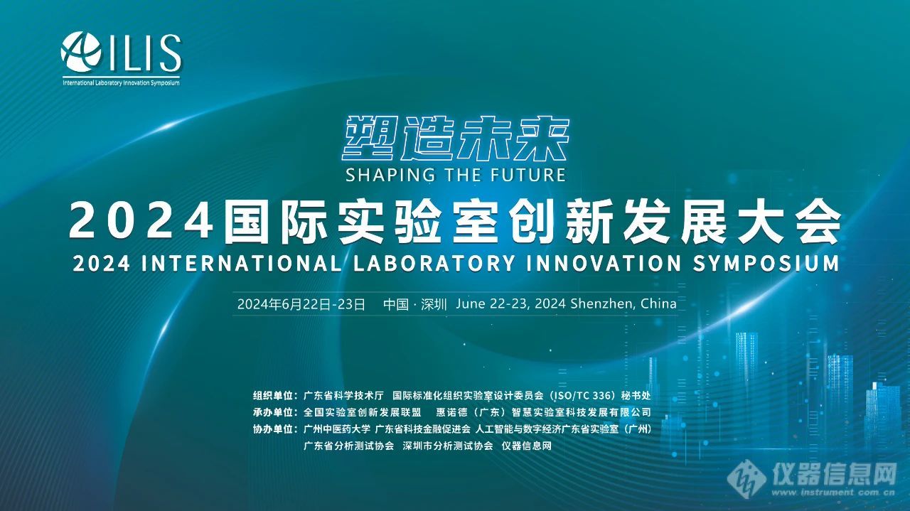  2024国际实验室创新发展大会最新日程公布 报名即将截止