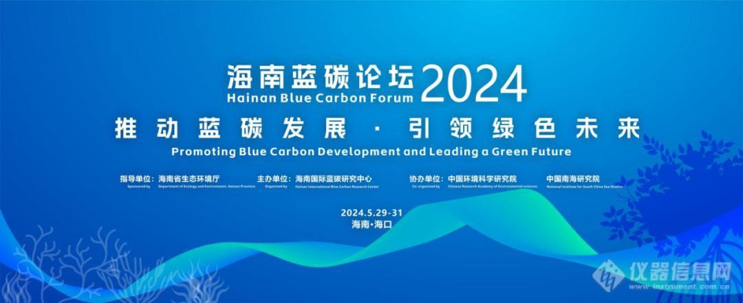 理加联合参加2024海南蓝碳论坛