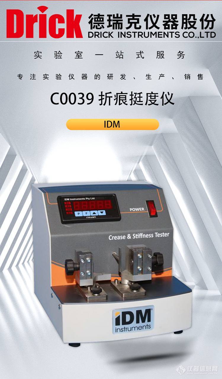 IDM包装类检测仪器 C0039纸板、烟标折痕挺度仪