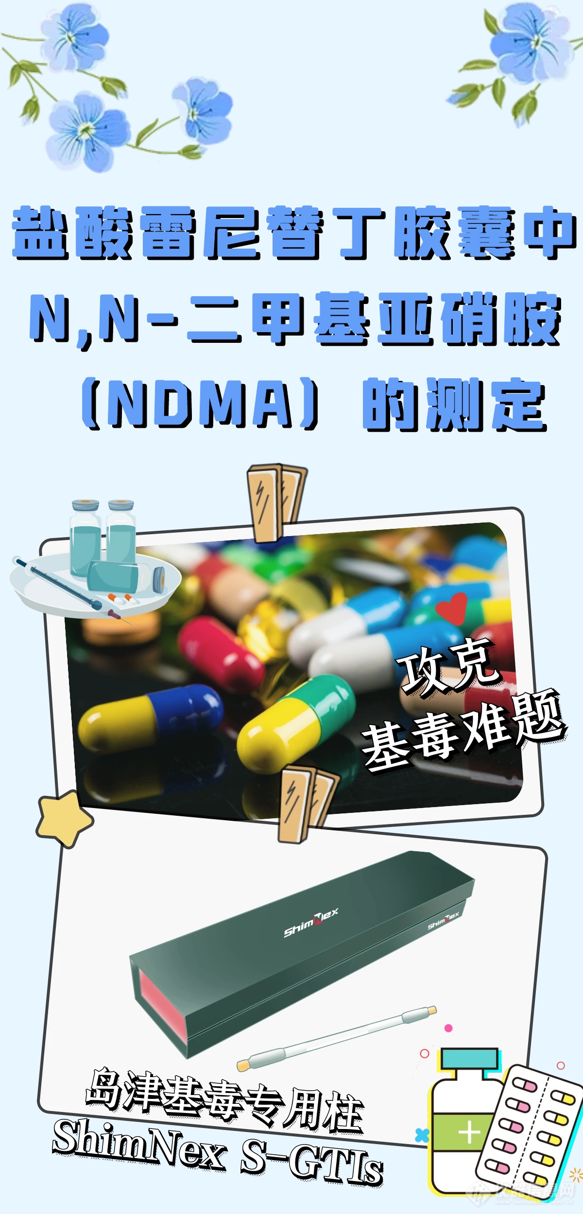 特色方案｜盐酸雷尼替丁胶囊中N,N-二甲基亚硝胺（NDMA）的测定