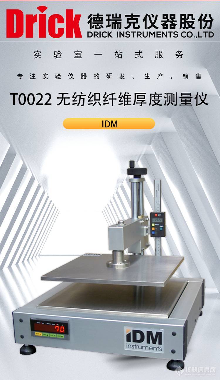 IDM纺织类检测仪器 T0022纺织品无纺布纤维厚度测量仪