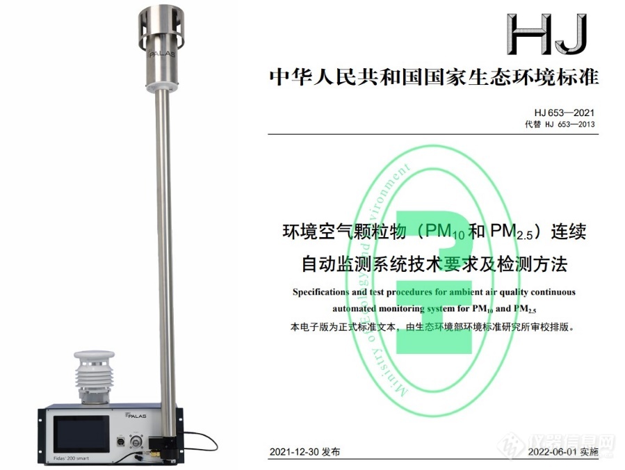 Palas® Fidas® 200 Smart获得中国环境监测总站检测报告