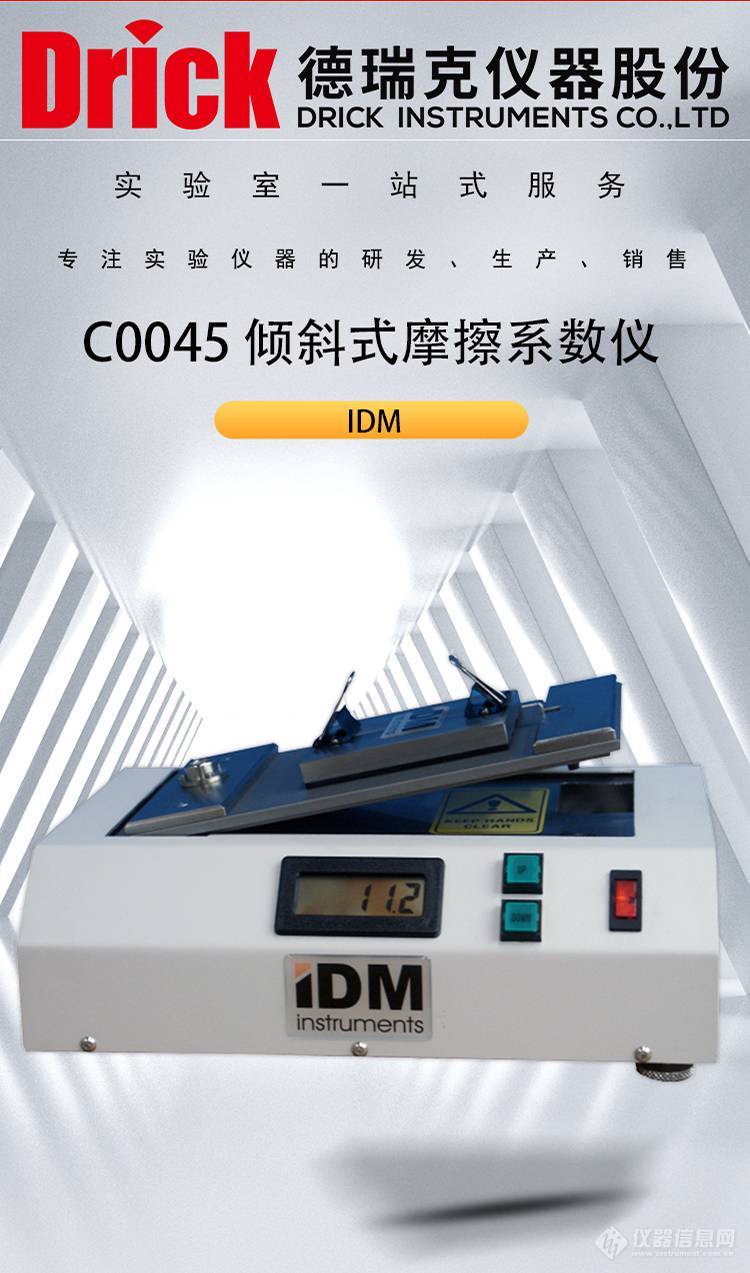 IDM软包类检测仪器 C0045倾斜式塑料摩擦系数仪