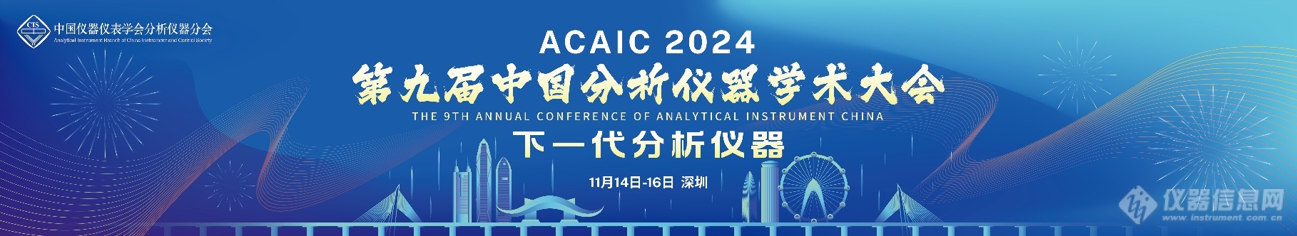 第九届中国分析仪器学术大会（ACAIC 2024）  第一轮通知