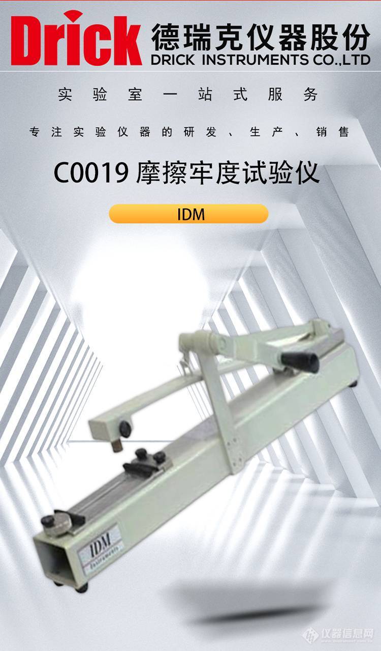 IDM纺织类检测仪器 C0019 衣料毛毯摩擦牢度试验仪