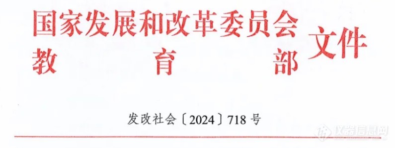 《教育领域重大设备更新实施方案》印发，明确高校、职业院校仪器更新金额与要求！