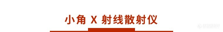 行业应用丨小角 X 射线散射法测定多孔材料的比表面积