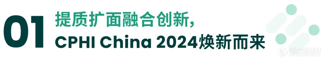 明日开幕！共襄盛举，擘画未来——CPHI & PMEC China 2024万商沪上云集，喜迎五洲宾客！