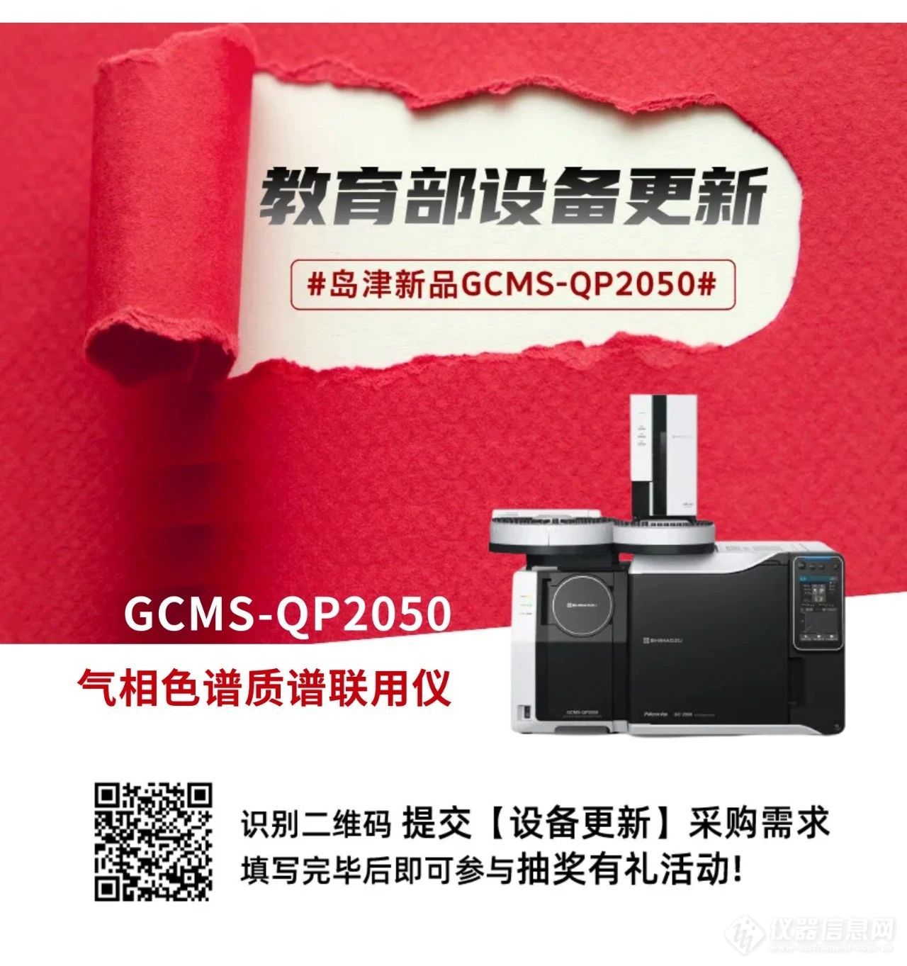 教育部【设备更新】来了！GCMS-QP2050新品助力！