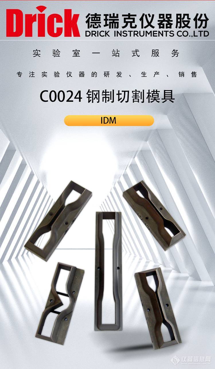 IDM包装类检测仪器 C0024泡沫塑料纸板钢制切割模具