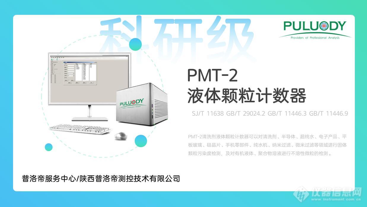 普洛帝液体颗粒计数器在剥离液中颗粒管控应用