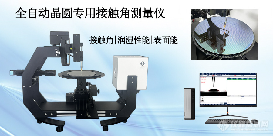 接触角测量仪——晶圆制造过程中不可或缺的检测仪器