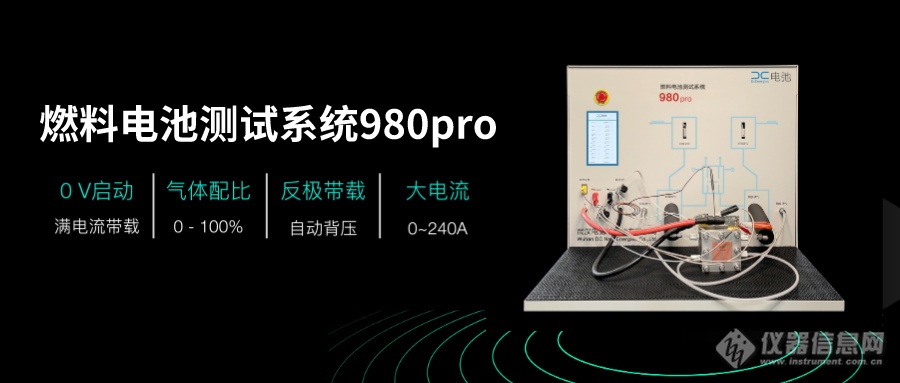 什么是980燃料电池测试系统？这篇文章告诉你