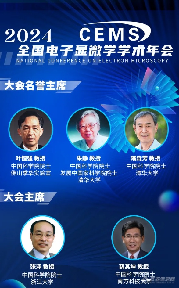 第二轮通知 | 2024年全国电子显微学学术年会