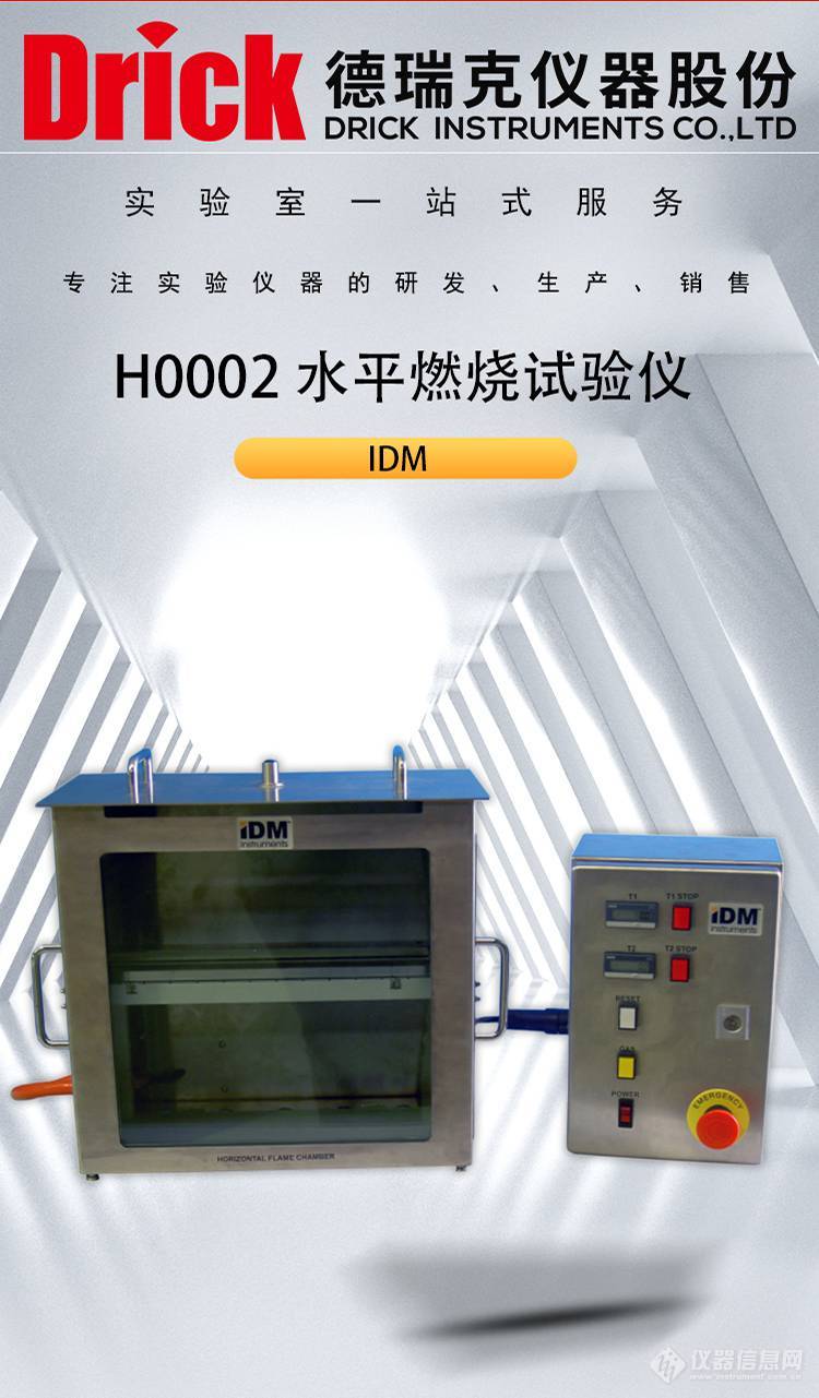 IDM橡塑类检测仪器 H0002内饰材料水平燃烧试验仪