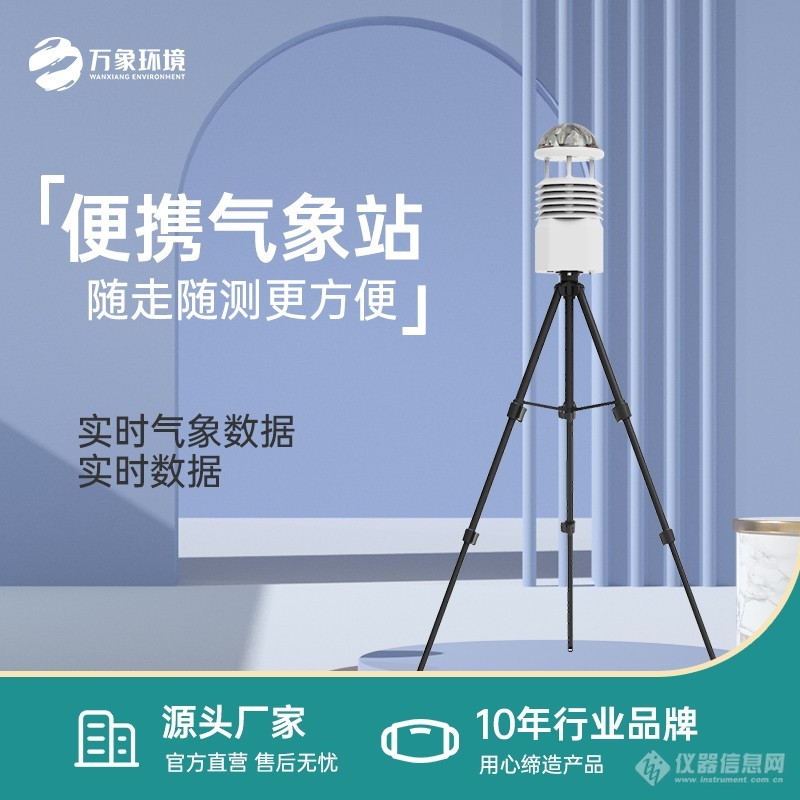 应急自动气象站——一款户外野外气象监测毫不费力的观测自动应急气象站2024万象环境