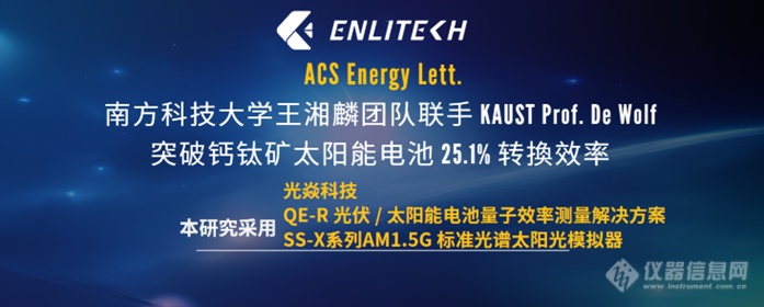 南方科大王湘麟团队联手KAUST突破PSCs 25.1%