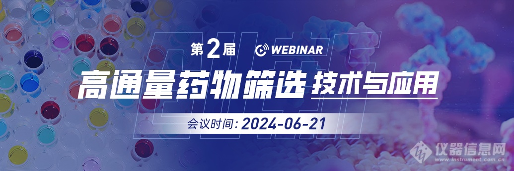 “第二届创新高通量药物筛选技术与应用”网络研讨会成功召开