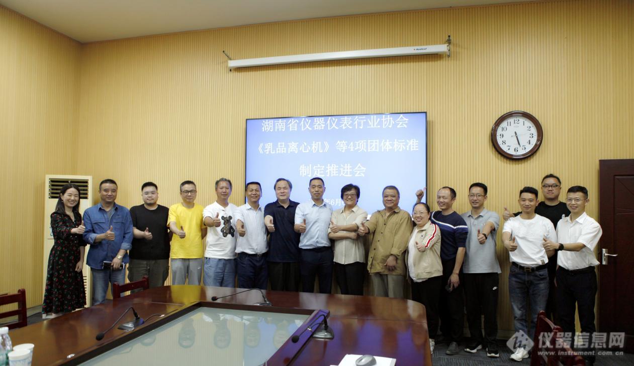 赫西仪器|湖南省仪器仪表行业协会《乳品离心机》等4项团体标准制定推进会纪实
