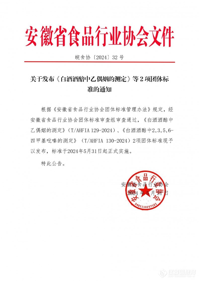 安徽省食品行业协会发布《白酒酒醅中乙偶姻的测定》等2项团体标准