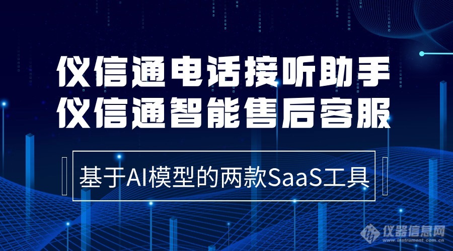 让服务更高效 更智能—仪信通两款SaaS工具正式发布