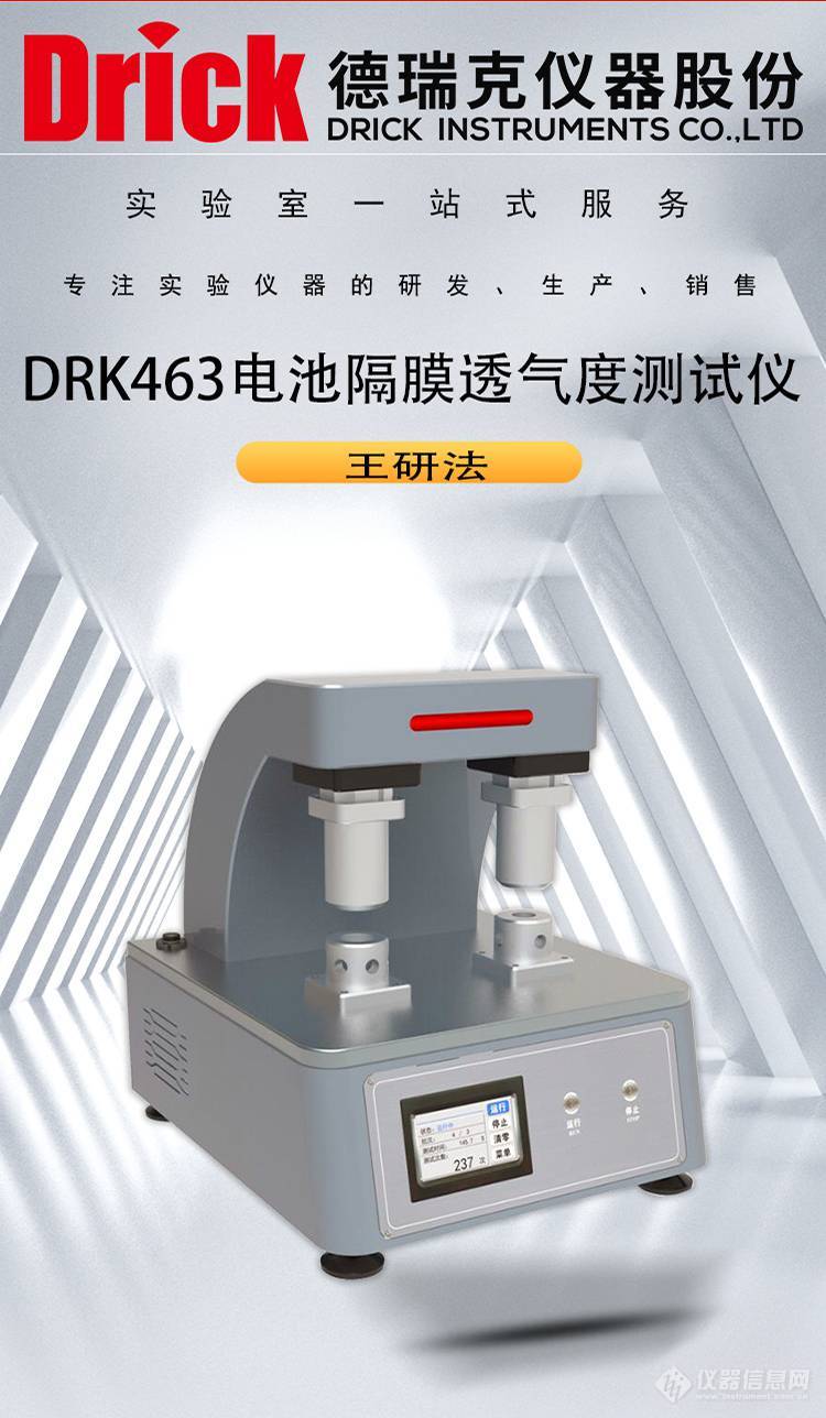 德瑞克电池隔膜透气性测定设备 DRK463 王研法透气度测试仪