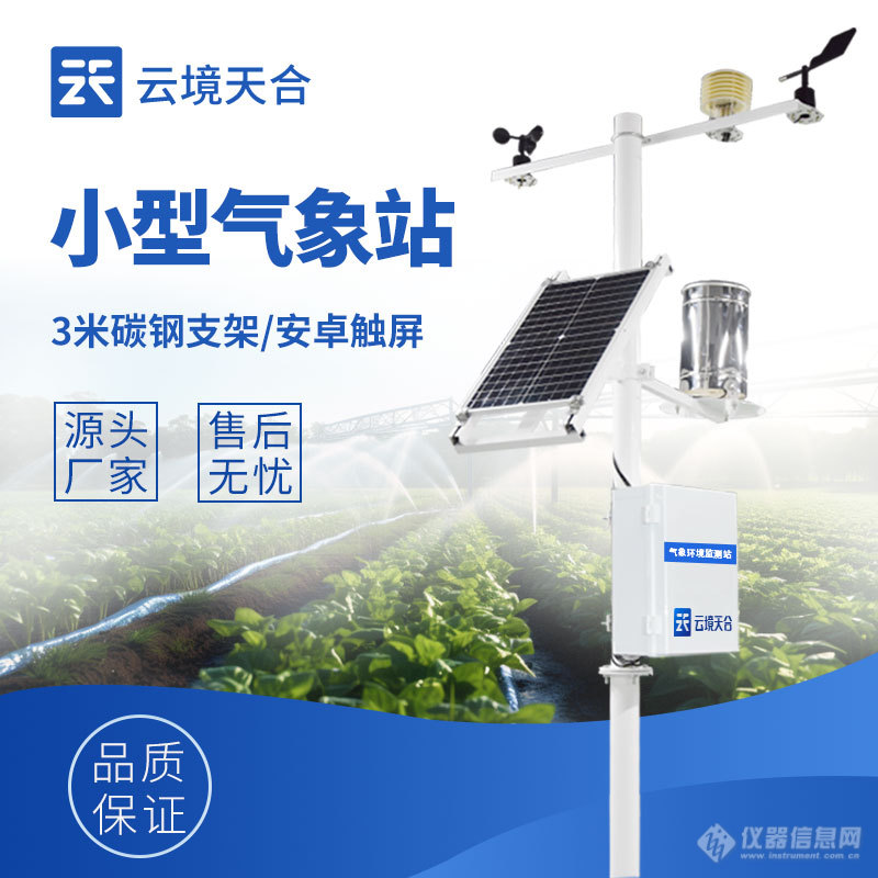 小型农业气象监测站-一款为农业生产提供气象墒情服务的农业小气候自动气象站厂2024