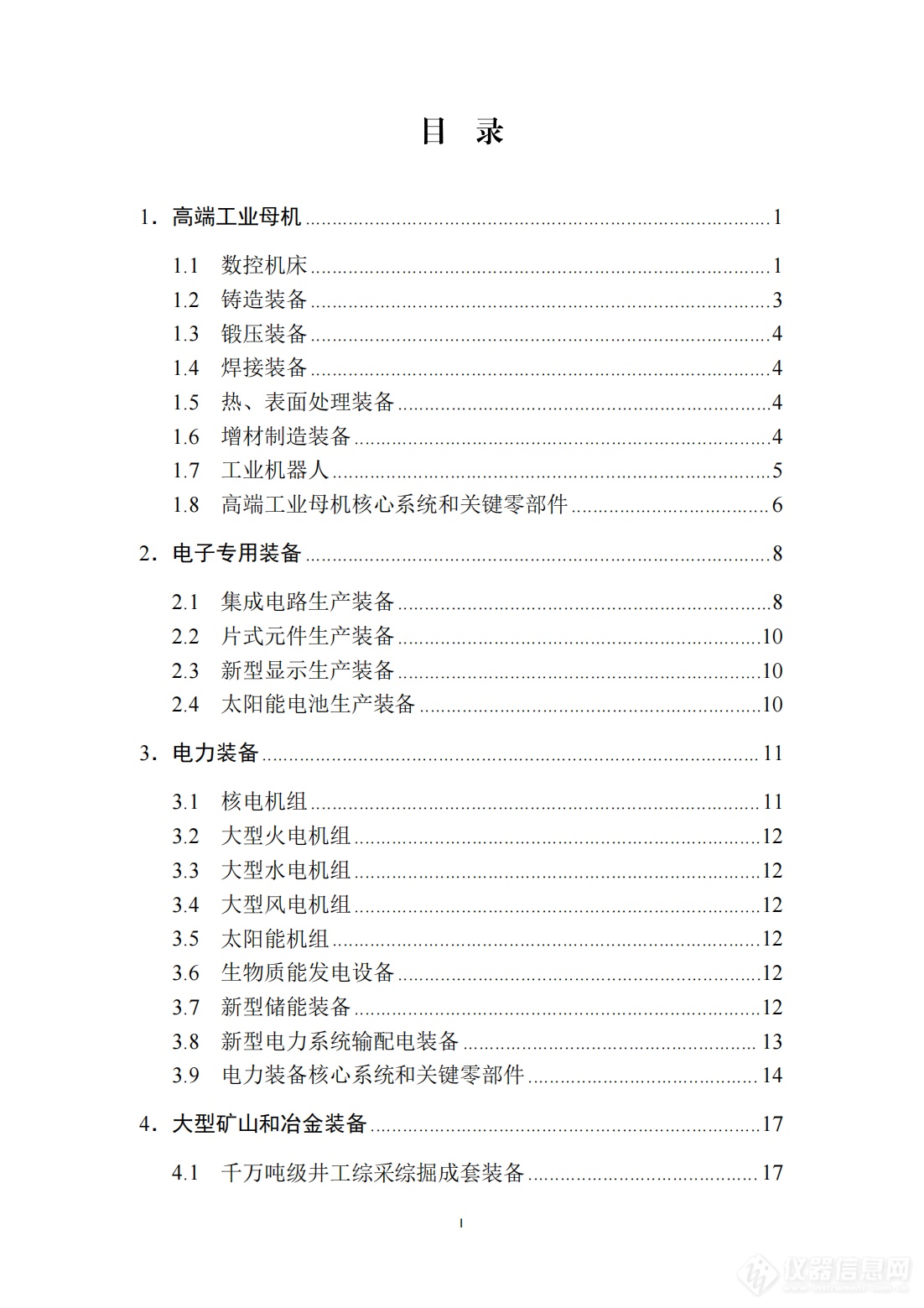 工信部发布《首台（套）重大技术装备推广应用指导目录（2024年版）》