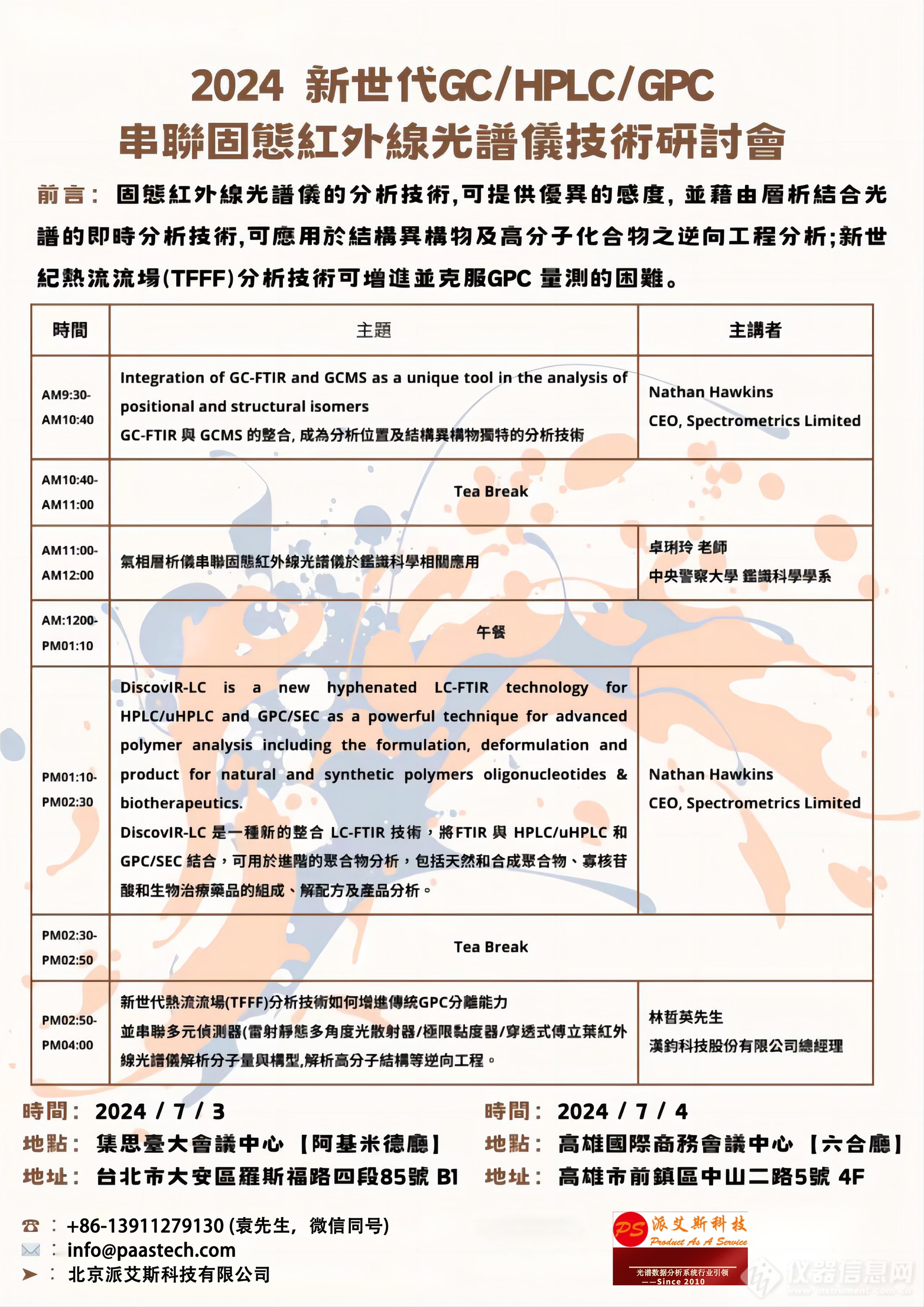 2024Discov-IR色谱-固态沉积红外光谱仪技术研讨会（台湾）