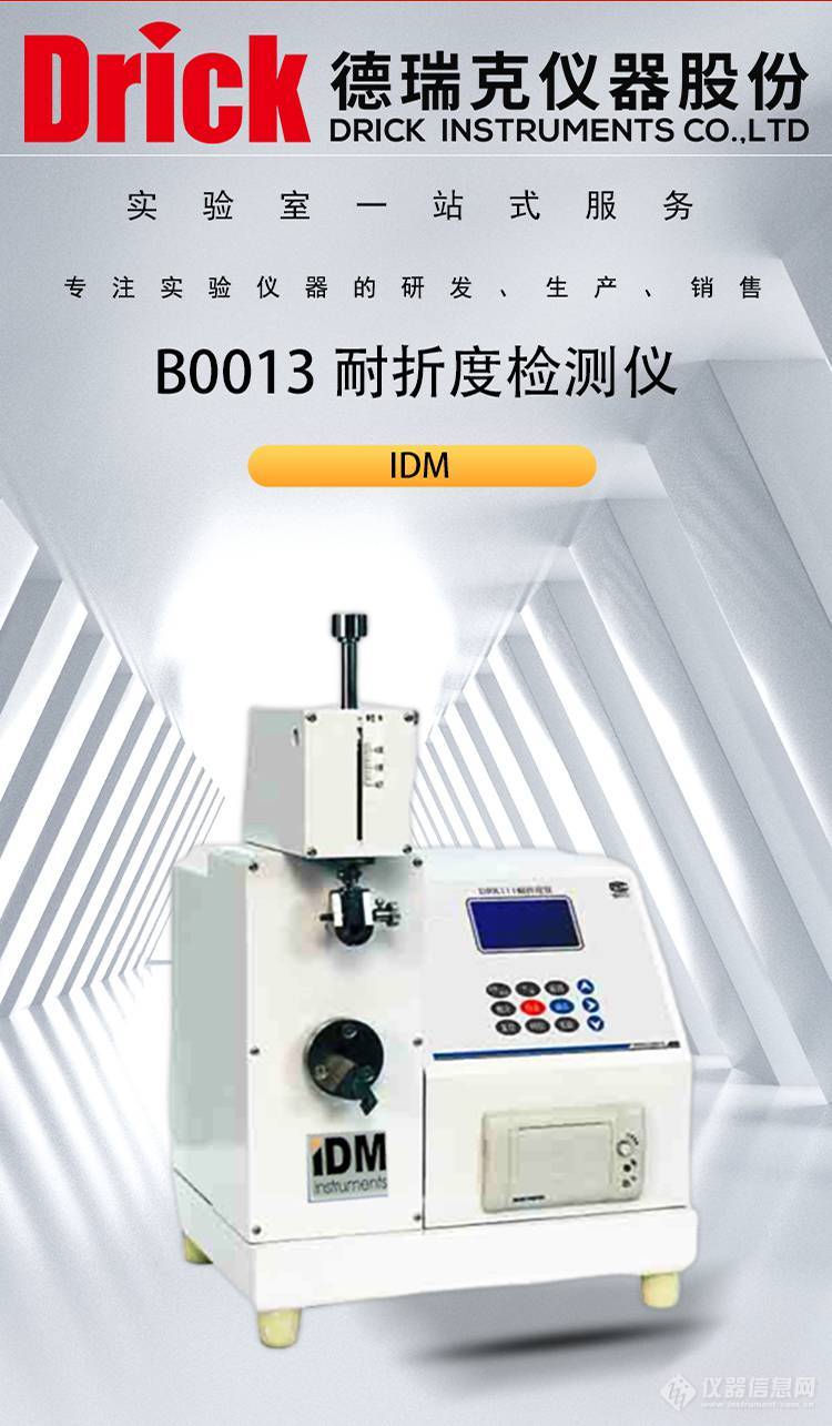 IDM包装类检测仪器 B0013纸张皮革金属丝耐折度仪