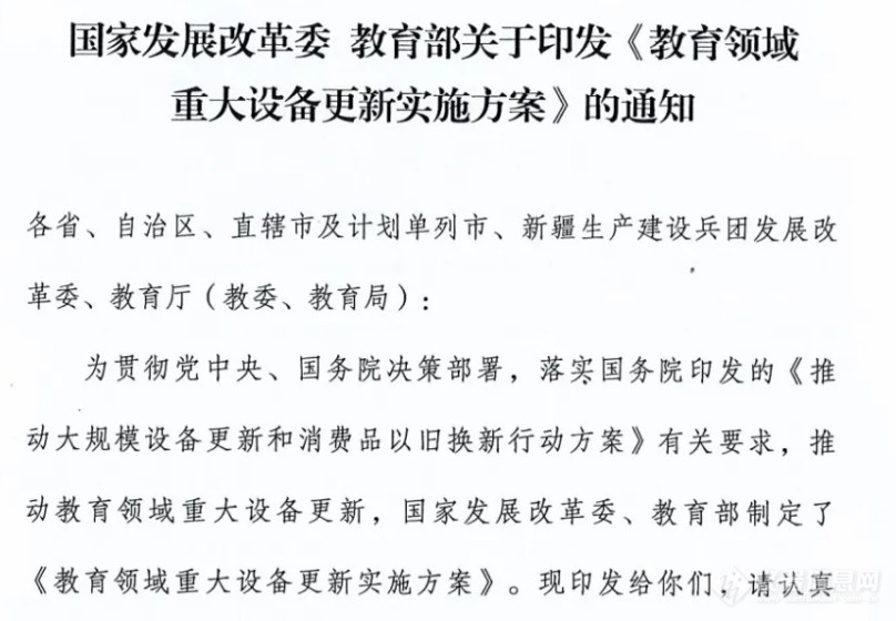 《教育领域重大设备更新实施方案》印发，明确高校、职业院校仪器更新金额与要求！