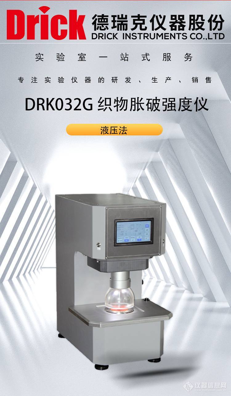 德瑞克纺织品检测设备 DRK032G 液压法织物胀破强度仪