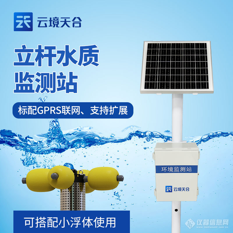 水文水质监测小型自动站-一款水产养殖用立杆水质监测站2024天合顺丰包邮