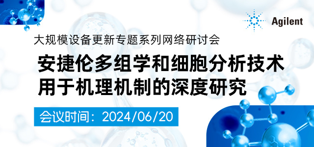 安捷伦多组学和细胞分析技术用于机理机制的深度研究