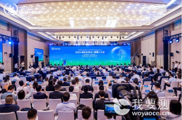 2024国际标准化（麒麟）大会在南京开幕.png