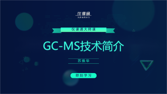GC-MS 联用技术简介
