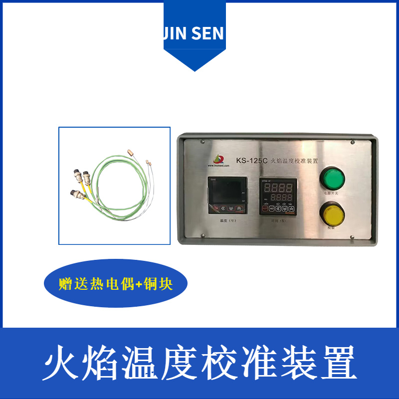 火焰温度校准装置