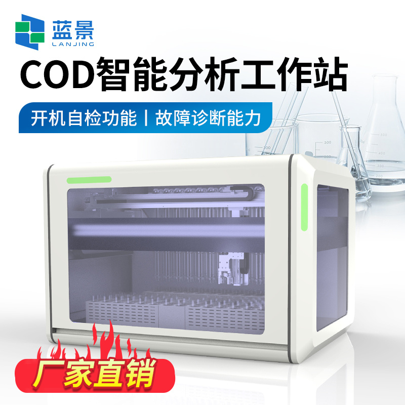 COD全自动智能分析工作站