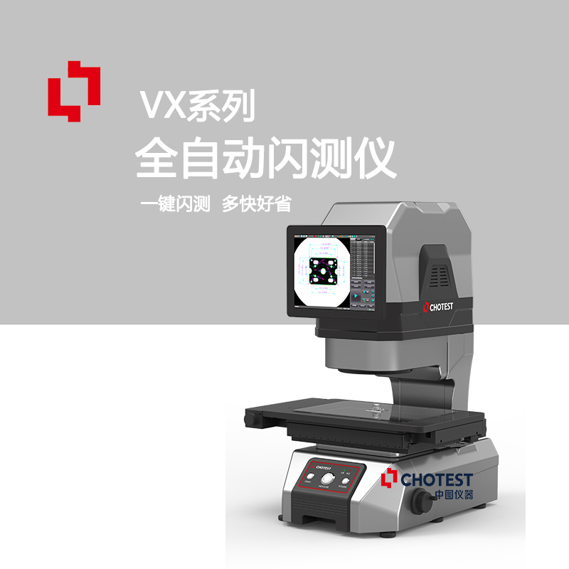 中图仪器VX8000尺寸快速匹配校准闪测仪