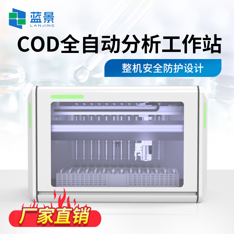 蓝景COD全自动智能分析工作站LJ-C7000