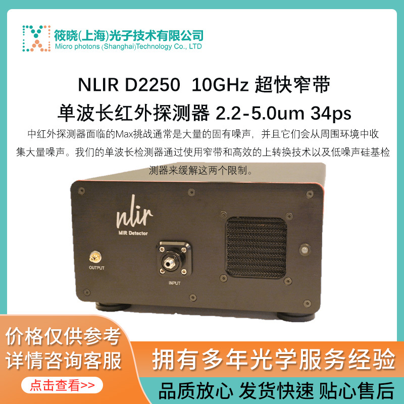 NLIR D2250 10GHz 超快窄带单波长红外探测器 2.2-5.0um 34ps  