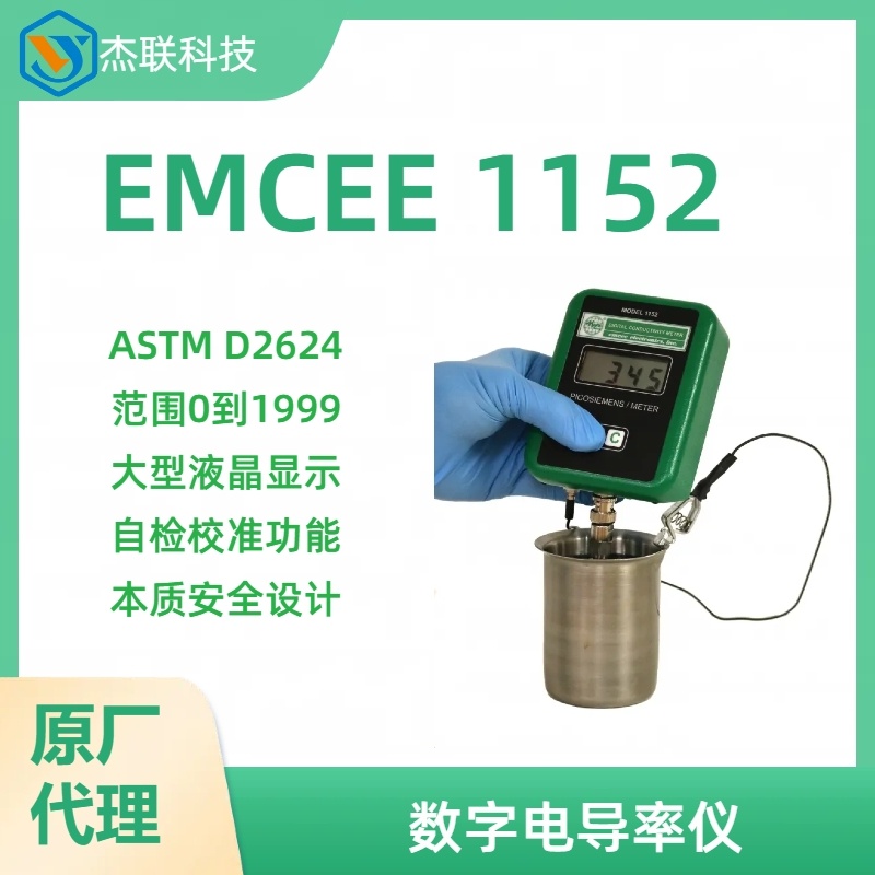美国EMCEE1152便携式油品油料航煤柴油电导率测定仪