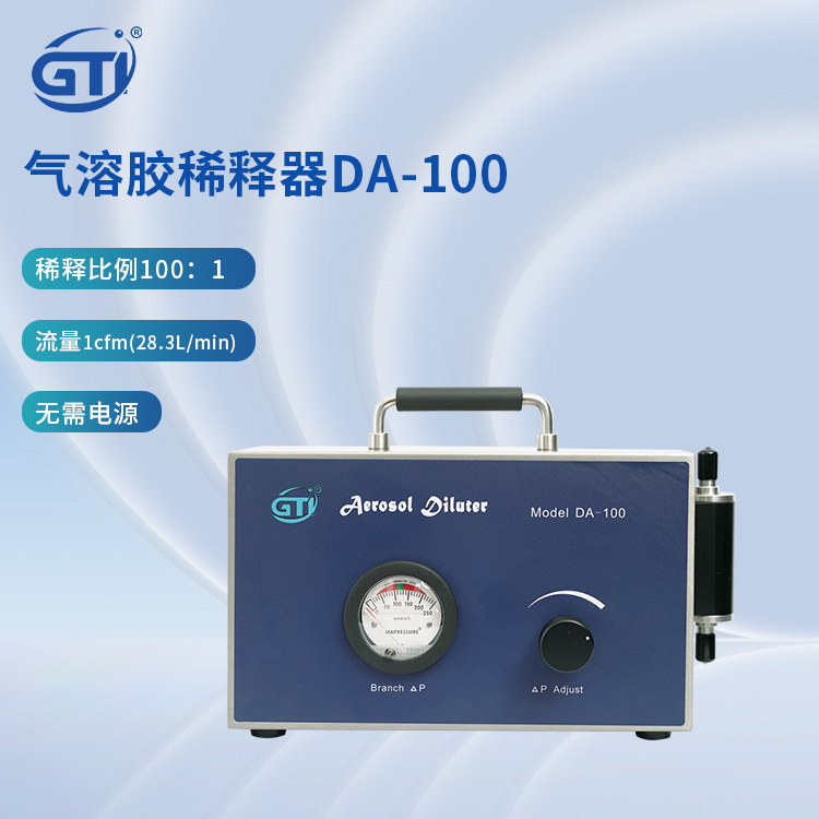 GTI品牌气溶胶稀释器DA-100 稀释比精确、稳定