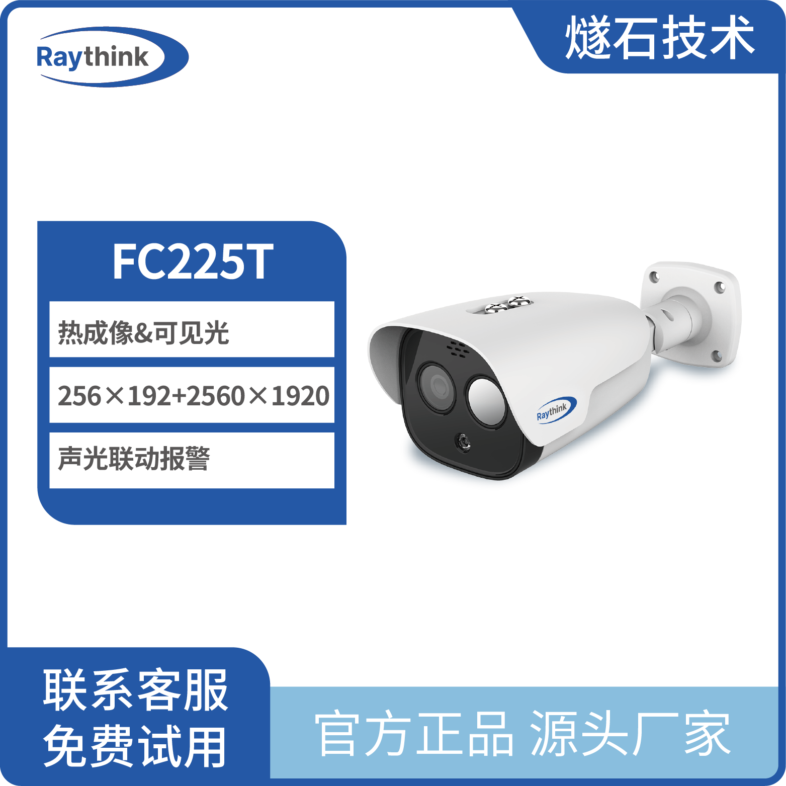 红外热成像双光谱筒型摄像机FC225T
