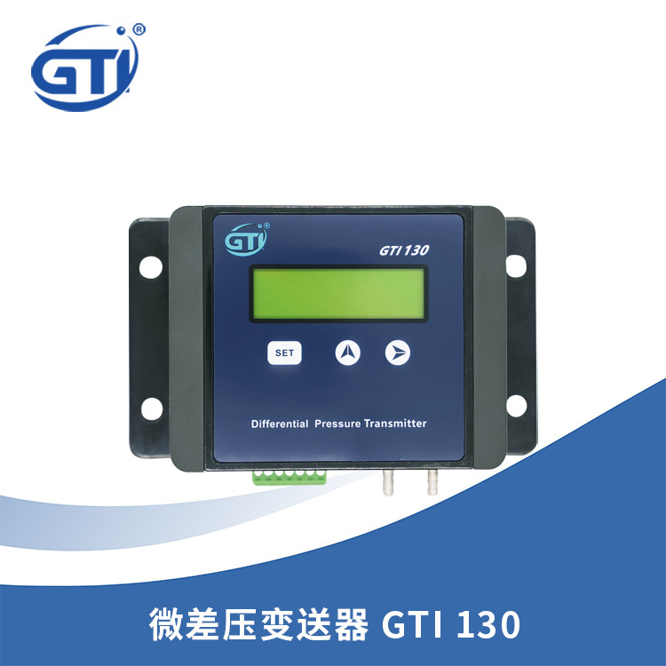微差压变送器GTI130高精度、用于非腐蚀气体的微差压测试仪