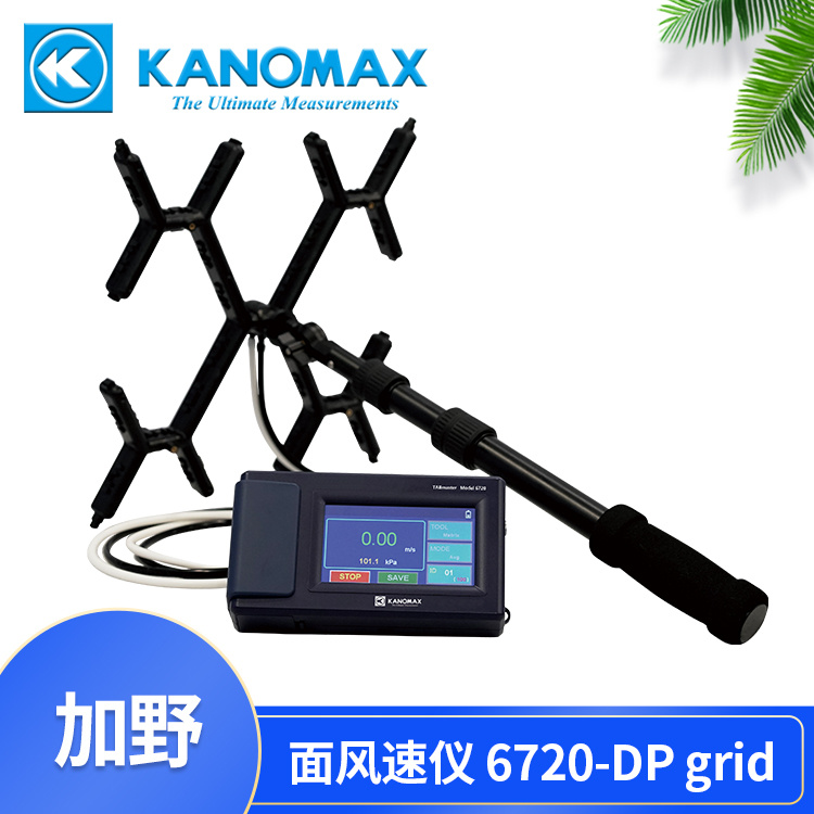 新风测试及平衡Kanomax面风速仪6720-DP grid