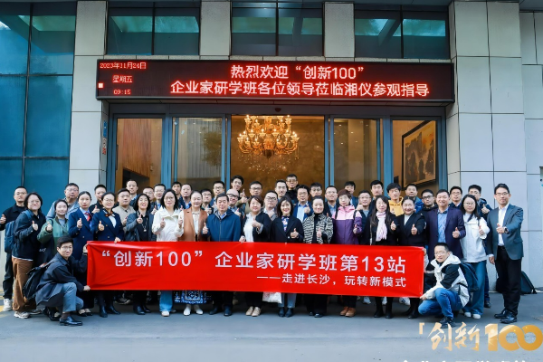 “创新100”研学班第13站走进湘仪，探寻国产离心机领军企业的成功之道