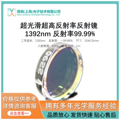 超光滑超高反射率平凹反射镜 1392nm 25X6.35mm