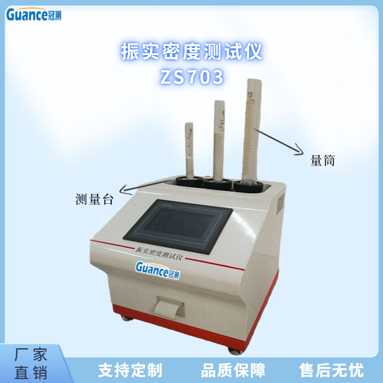 冠测仪器粉体振实密度仪ZS703！